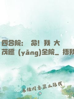 四合院：饒命！我許大茂愿養(yǎng)全院