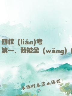 四校聯(lián)考第一，我被全網(wǎng)質(zhì)疑