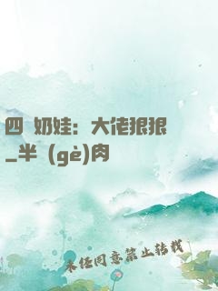 四歲奶娃：大佬狠狠寵