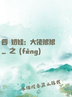 四歲奶娃：大佬狠狠寵