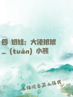 四歲奶娃：大佬狠狠寵