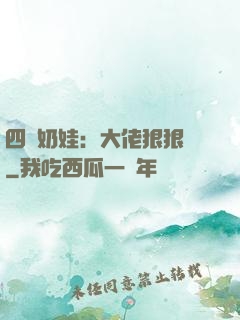 四歲奶娃：大佬狠狠寵