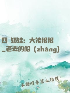 四歲奶娃：大佬狠狠寵