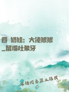 四歲奶娃：大佬狠狠寵