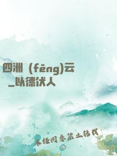 四洲風(fēng)云錄