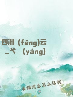 四洲風(fēng)云錄