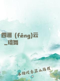 四洲風(fēng)云錄