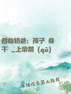 四胎奶爸：孩子媽身價千億