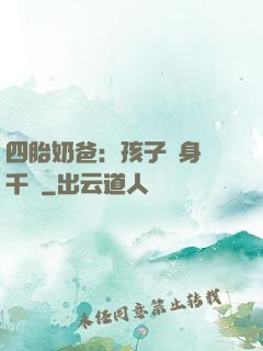 四胎奶爸：孩子媽身價千億
