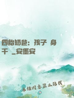 四胎奶爸：孩子媽身價千億