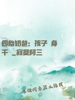 四胎奶爸：孩子媽身價千億