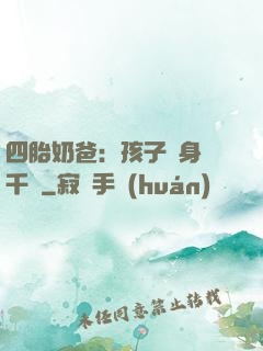 四胎奶爸：孩子媽身價千億