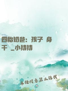 四胎奶爸：孩子媽身價千億