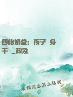 四胎奶爸：孩子媽身價千億