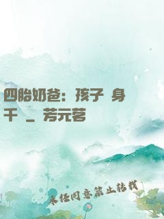 四胎奶爸：孩子媽身價千億