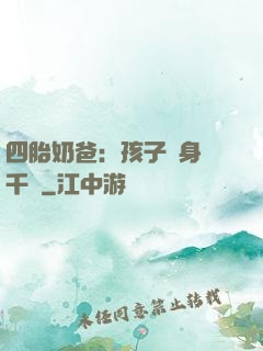 四胎奶爸：孩子媽身價千億