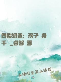 四胎奶爸：孩子媽身價千億