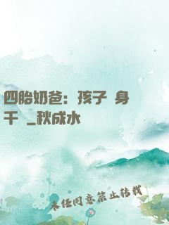 四胎奶爸：孩子媽身價千億