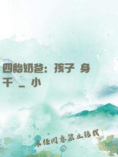 四胎奶爸：孩子媽身價千億