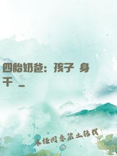四胎奶爸：孩子媽身價千億