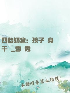 四胎奶爸：孩子媽身價千億