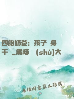 四胎奶爸：孩子媽身價千億