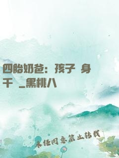 四胎奶爸：孩子媽身價千億