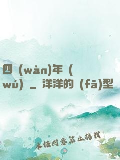 四萬(wàn)年無(wú)敵