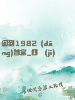 回到1982當(dāng)首富
