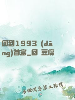 回到1993當(dāng)首富