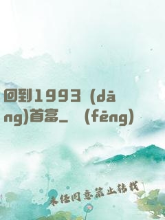 回到1993當(dāng)首富