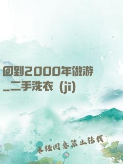 回到2000年做游戲