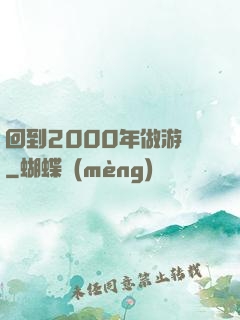回到2000年做游戲