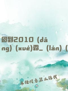 回到2010當(dāng)學(xué)霸