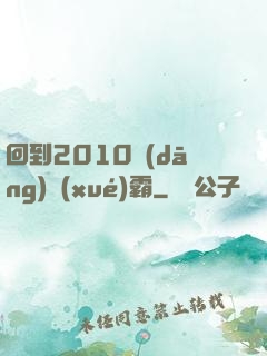 回到2010當(dāng)學(xué)霸