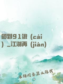 回到91做財(cái)閥