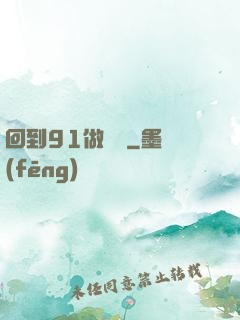回到91做財閥