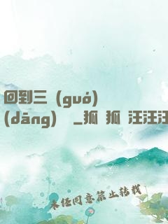 回到三國(guó)當(dāng)駙馬