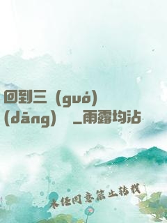 回到三國(guó)當(dāng)駙馬