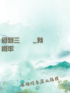 回到三國當駙馬