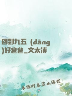 回到九五當(dāng)好爸爸