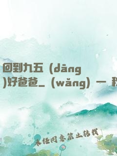 回到九五當(dāng)好爸爸
