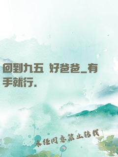 回到九五當好爸爸