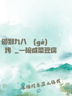 回到九八擺個(gè)燒烤攤