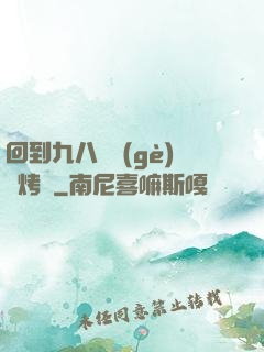 回到九八擺個(gè)燒烤攤