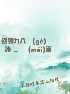 回到九八擺個(gè)燒烤攤