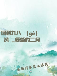 回到九八擺個(gè)燒烤攤