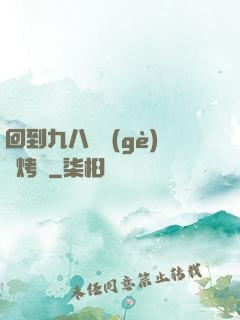 回到九八擺個(gè)燒烤攤