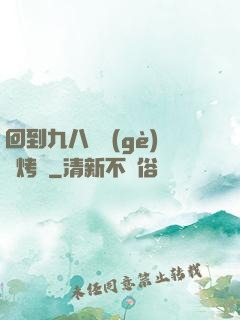 回到九八擺個(gè)燒烤攤