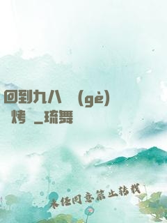 回到九八擺個(gè)燒烤攤
